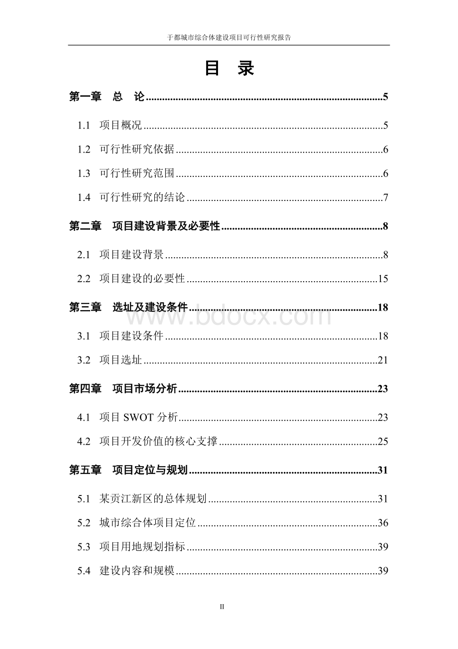 城市综合体建设项目可行性研究报告.doc_第2页