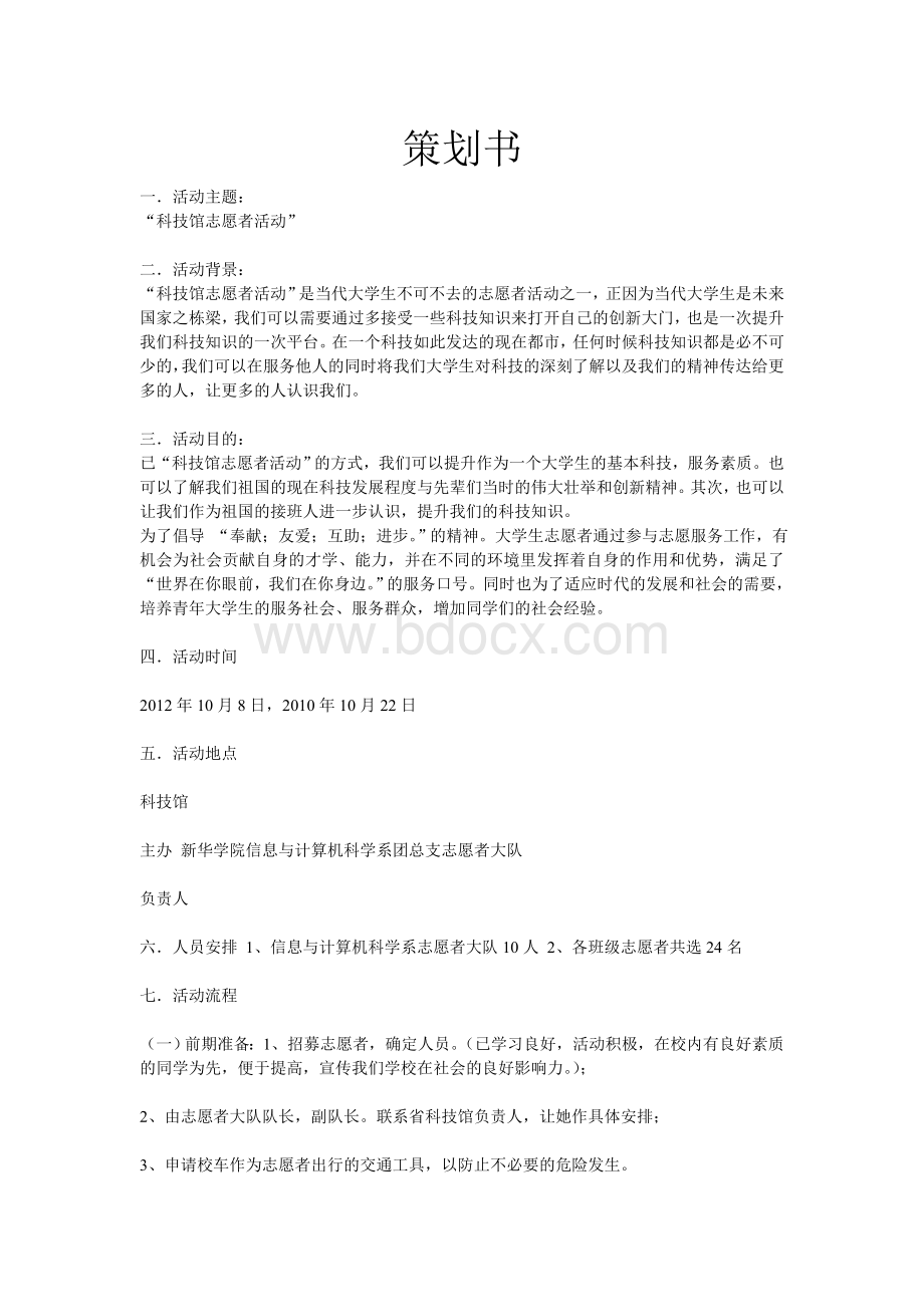 科技馆志愿者活动策划书Word格式.doc