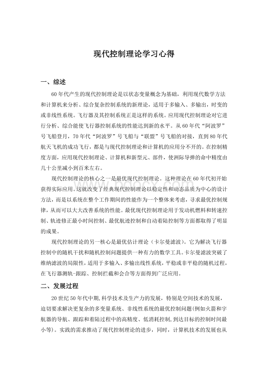 现代控制理论学习心得Word格式文档下载.doc_第1页