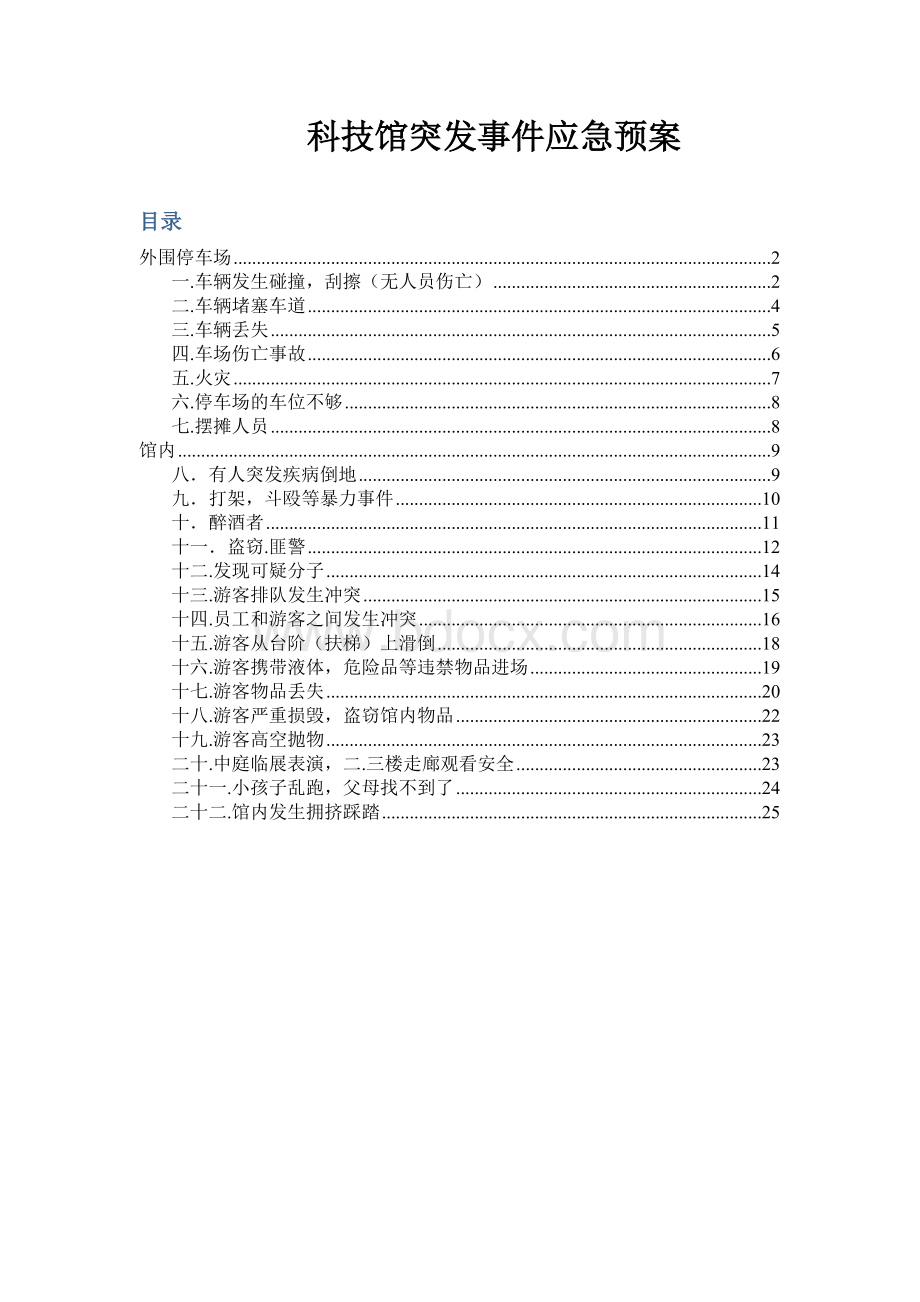 科技馆突发事件应急预案Word格式文档下载.docx