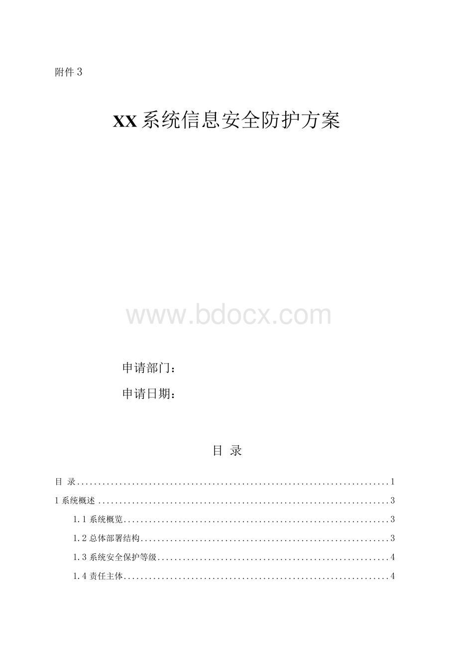 XX信息系统安全防护方案2Word格式文档下载.docx_第1页