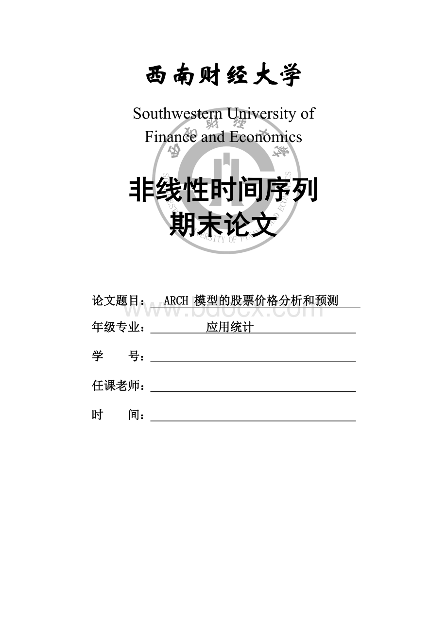 非线性时间序列 期末论文 ARCH 模型的股票价格分析和预测Word格式文档下载.doc_第1页