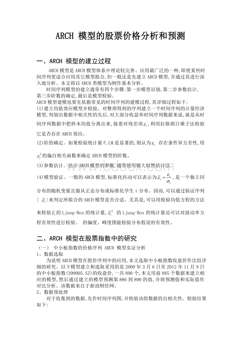 非线性时间序列 期末论文 ARCH 模型的股票价格分析和预测Word格式文档下载.doc_第2页