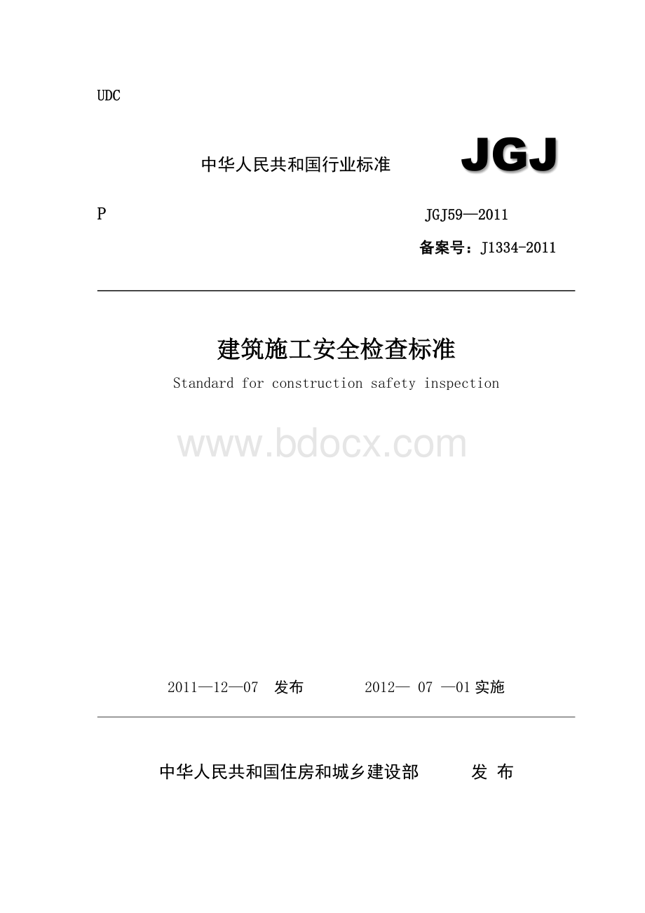 建筑施工安全检查标准JGJ59-2011(2011最新版).doc