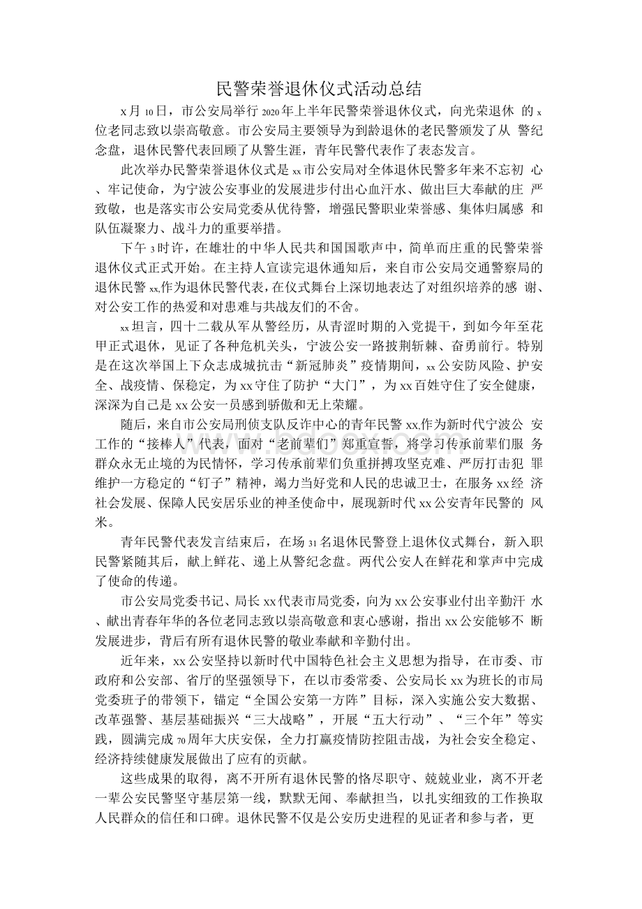 民警荣誉退休仪式活动总结.docx_第1页