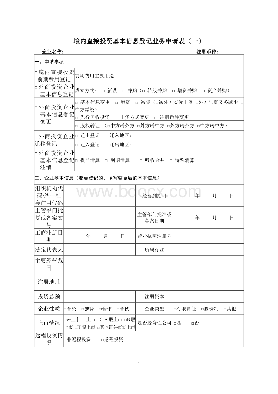 表1：境内直接投资基本信息登记业务申请表(一).doc