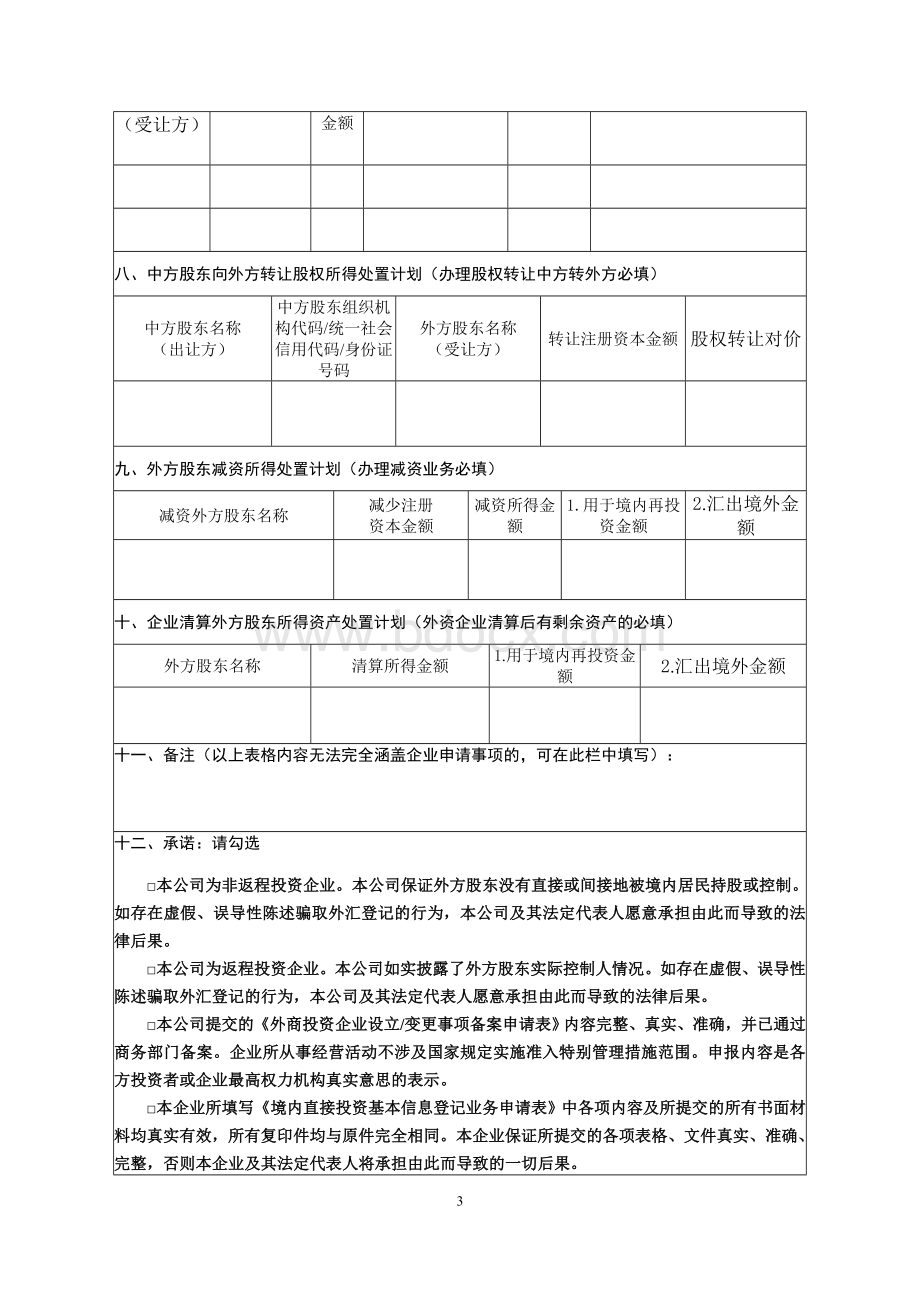 表1：境内直接投资基本信息登记业务申请表(一).doc_第3页