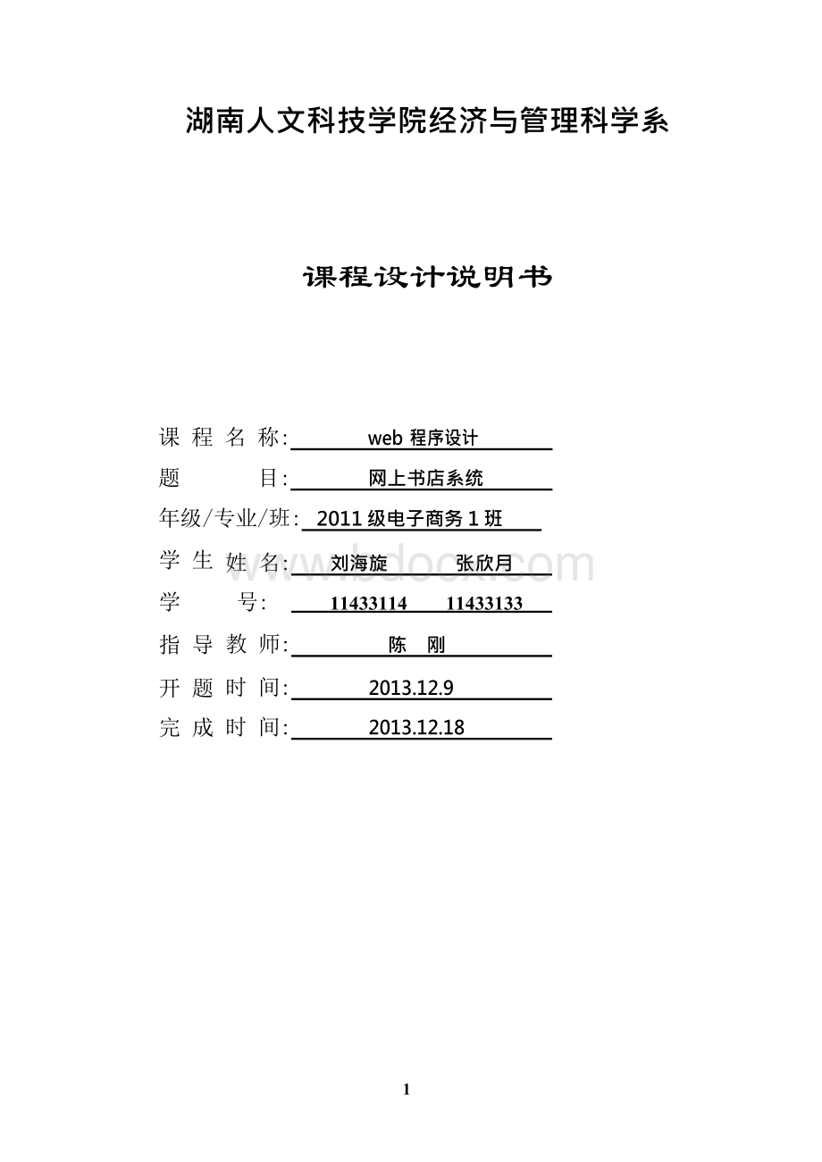 网上书店系统web实验报告（代码全）Word格式.docx_第1页