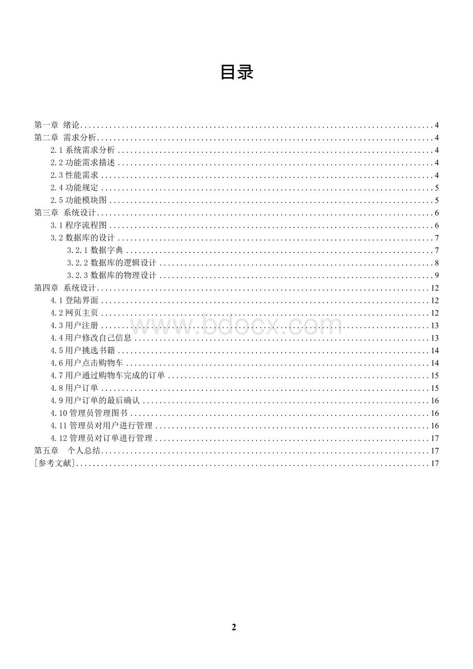 网上书店系统web实验报告（代码全）Word格式.docx_第2页