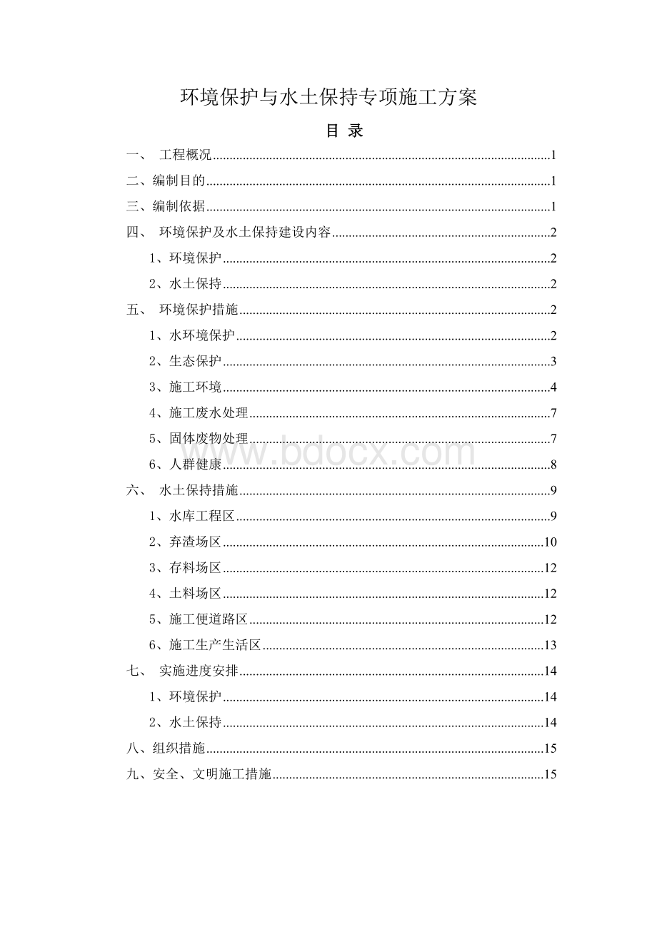 环境保护与水土保持专项施工方案.doc