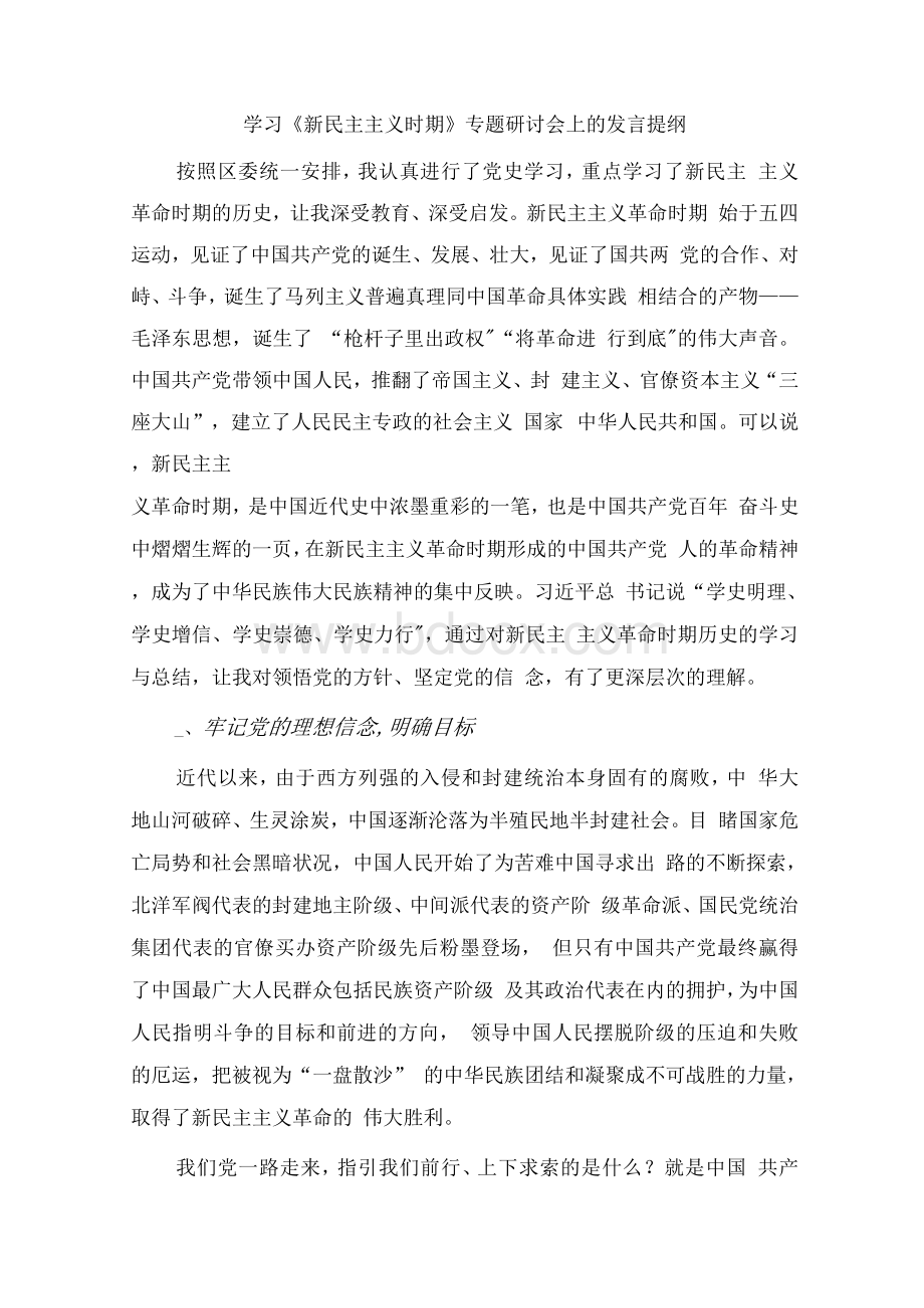 XXX学习教育《新民主主义时期》专题研讨会上的发言提纲4篇.docx