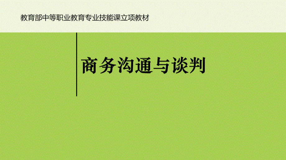 中职-商务沟通与谈判-完整版PPT课件全套教程PPT格式课件下载.pptx_第1页