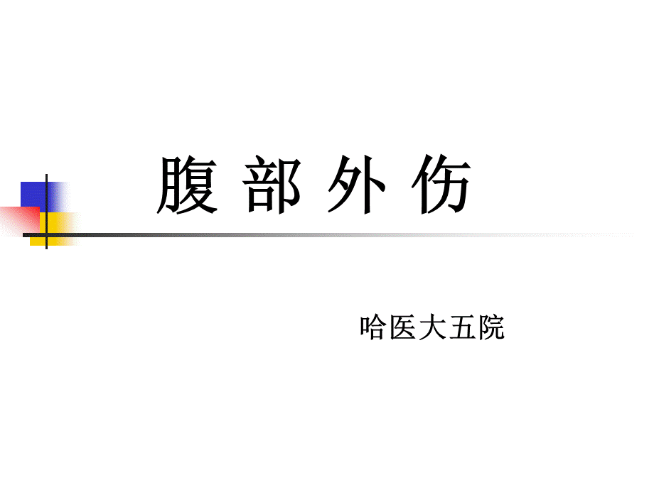 腹部外伤ppt演示课件.ppt