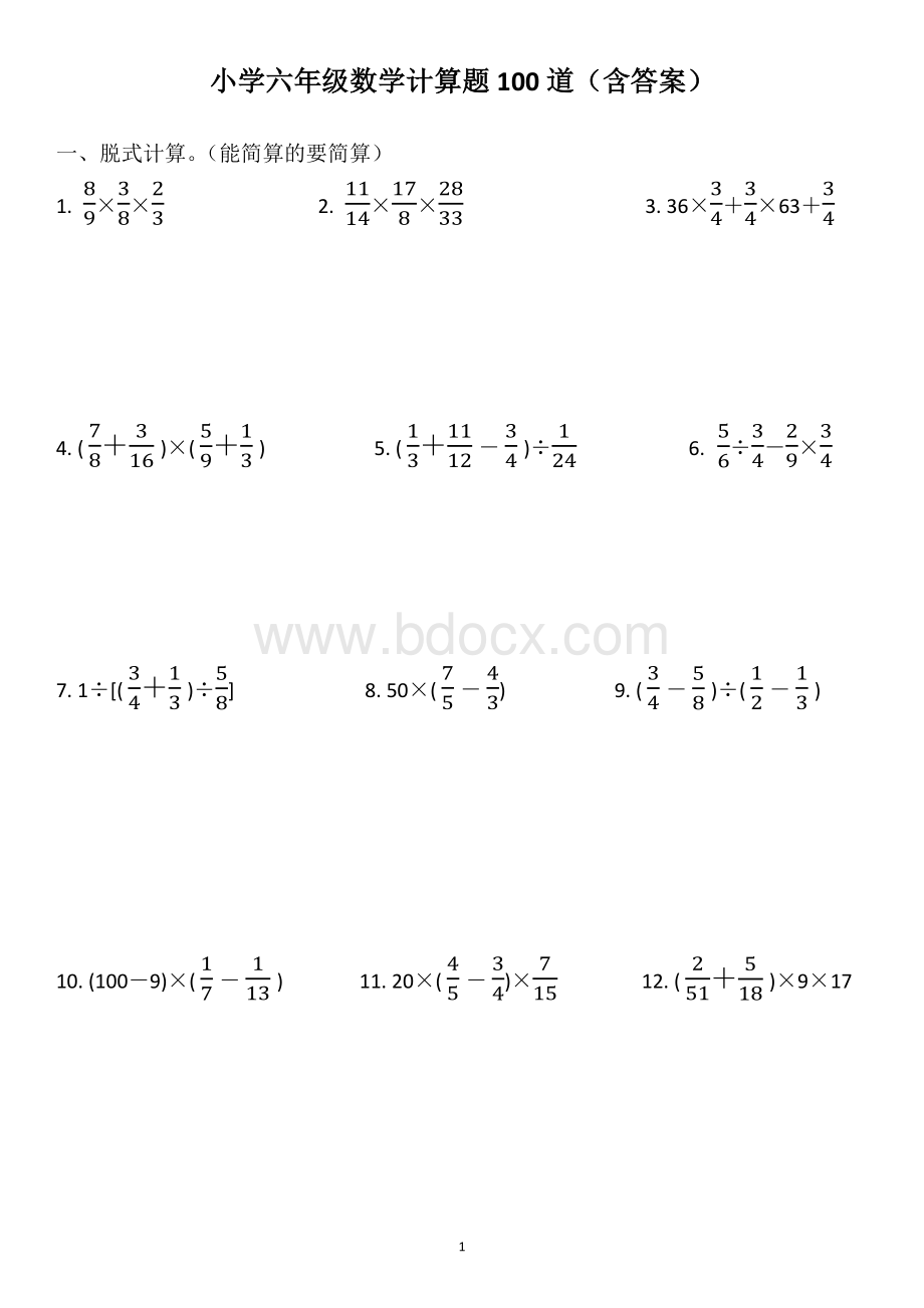 小学六年级数学计算题100道(含答案)文档格式.docx_第1页