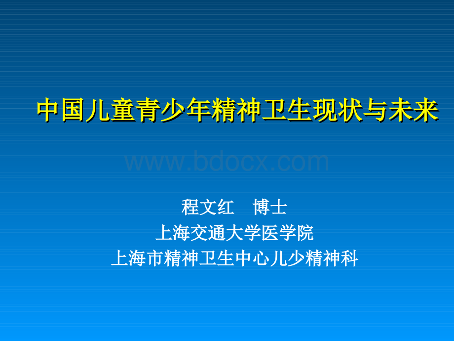 中国儿童青少年精神卫生现状与未来PPT推荐.ppt_第1页