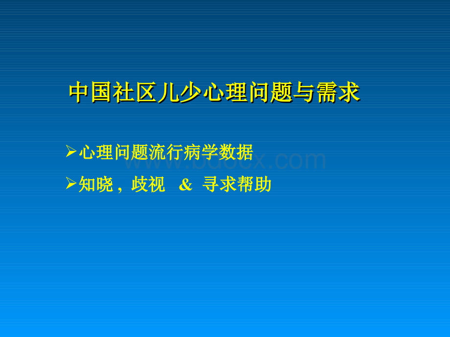 中国儿童青少年精神卫生现状与未来.ppt_第3页