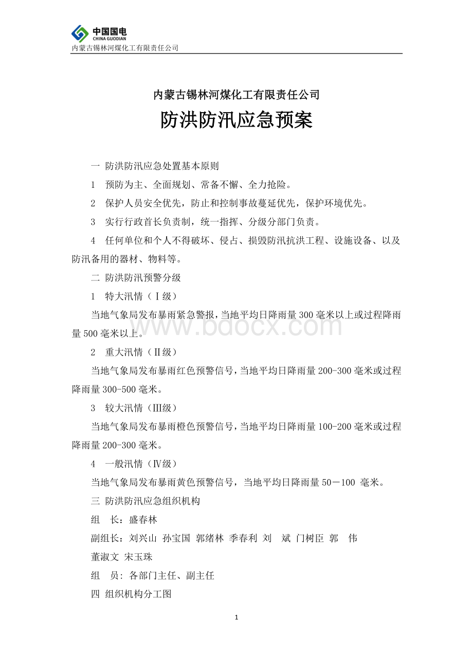 防洪防汛应急预案(修改版)Word下载.docx_第1页