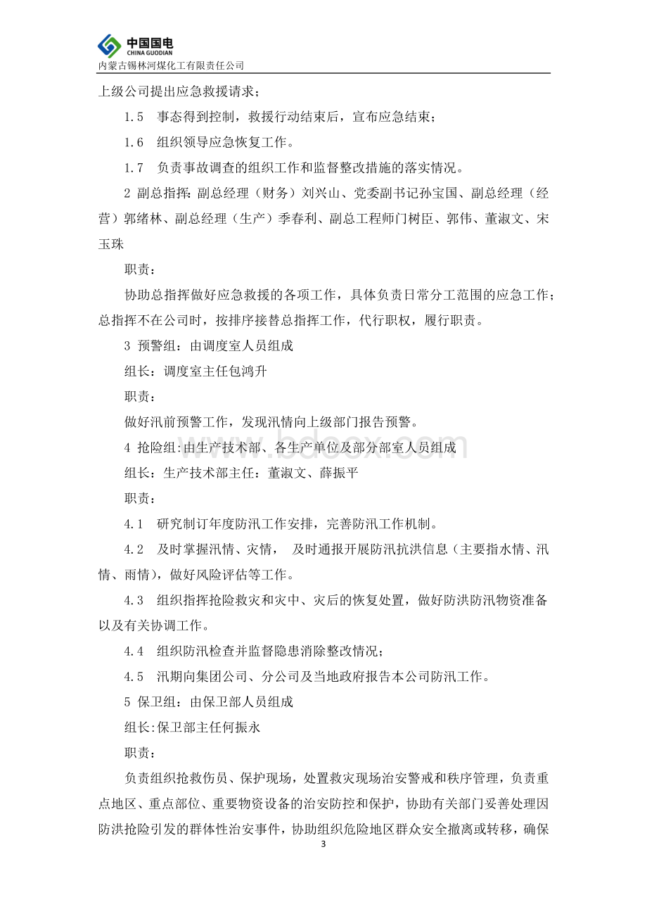 防洪防汛应急预案(修改版)Word下载.docx_第3页