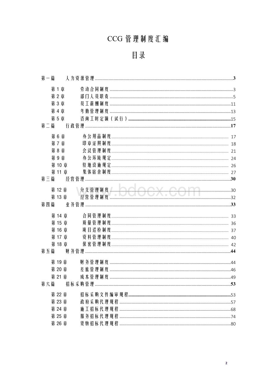 政府采购代理机构内部监督管理制度Word下载.docx_第2页