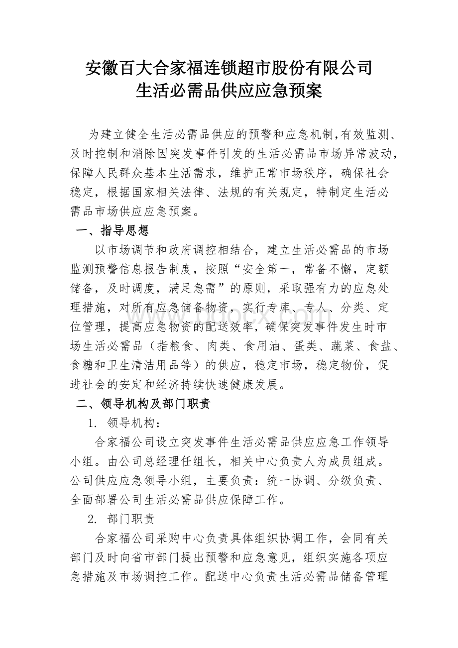 生活必需品供应应急预案文档格式.docx_第1页