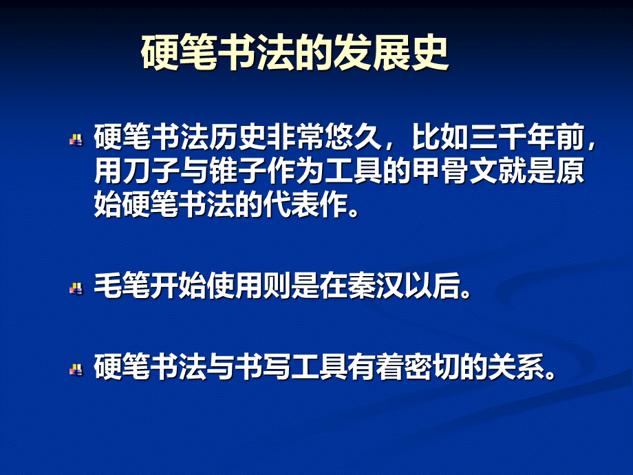 硬笔书法硬笔书法讲稿PPT课件2PPT课件下载推荐.ppt_第3页