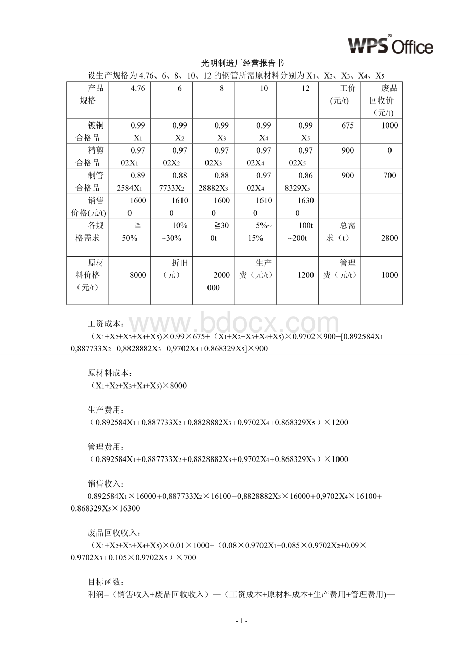 光明制造厂经营报告书Word文档下载推荐.doc