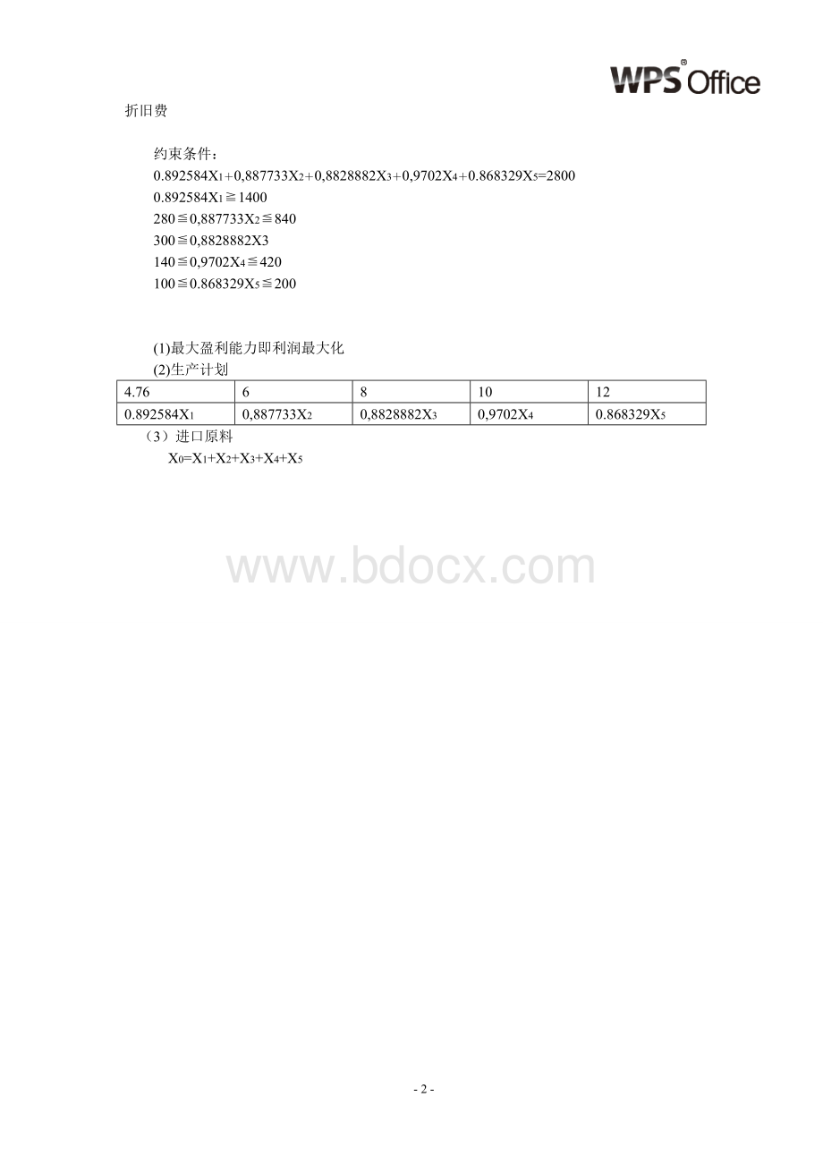 光明制造厂经营报告书Word文档下载推荐.doc_第2页