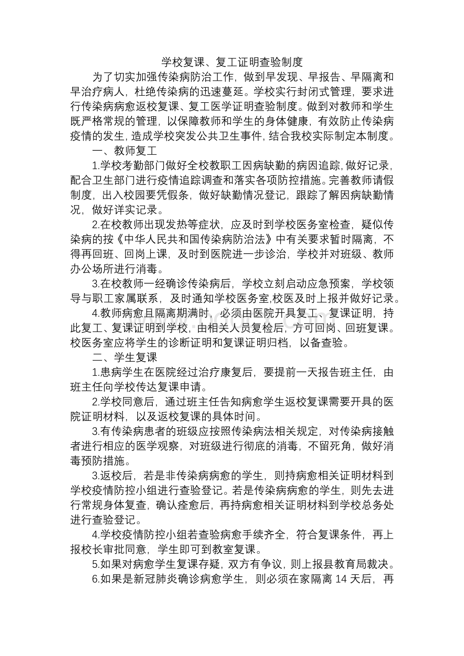 学校复课、复工证明检查制度.docx