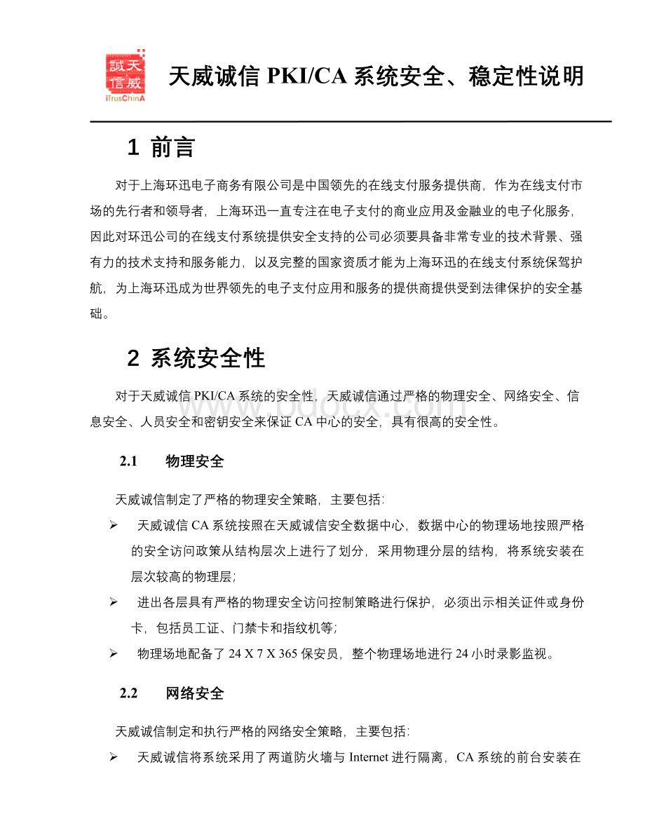 系统安全性、稳定性说明.doc_第1页