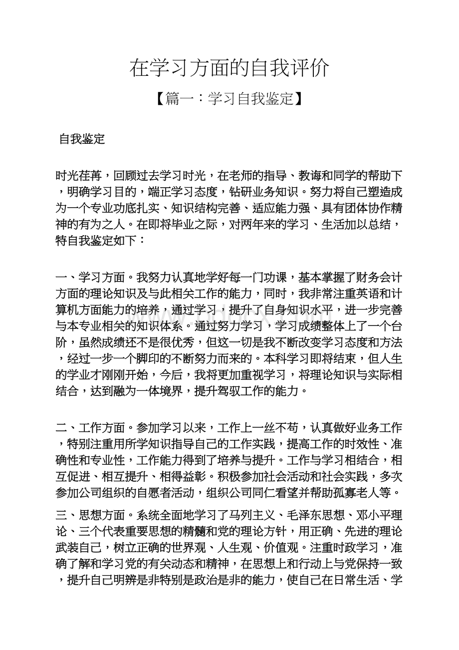 在学习方面的自我评价.docx