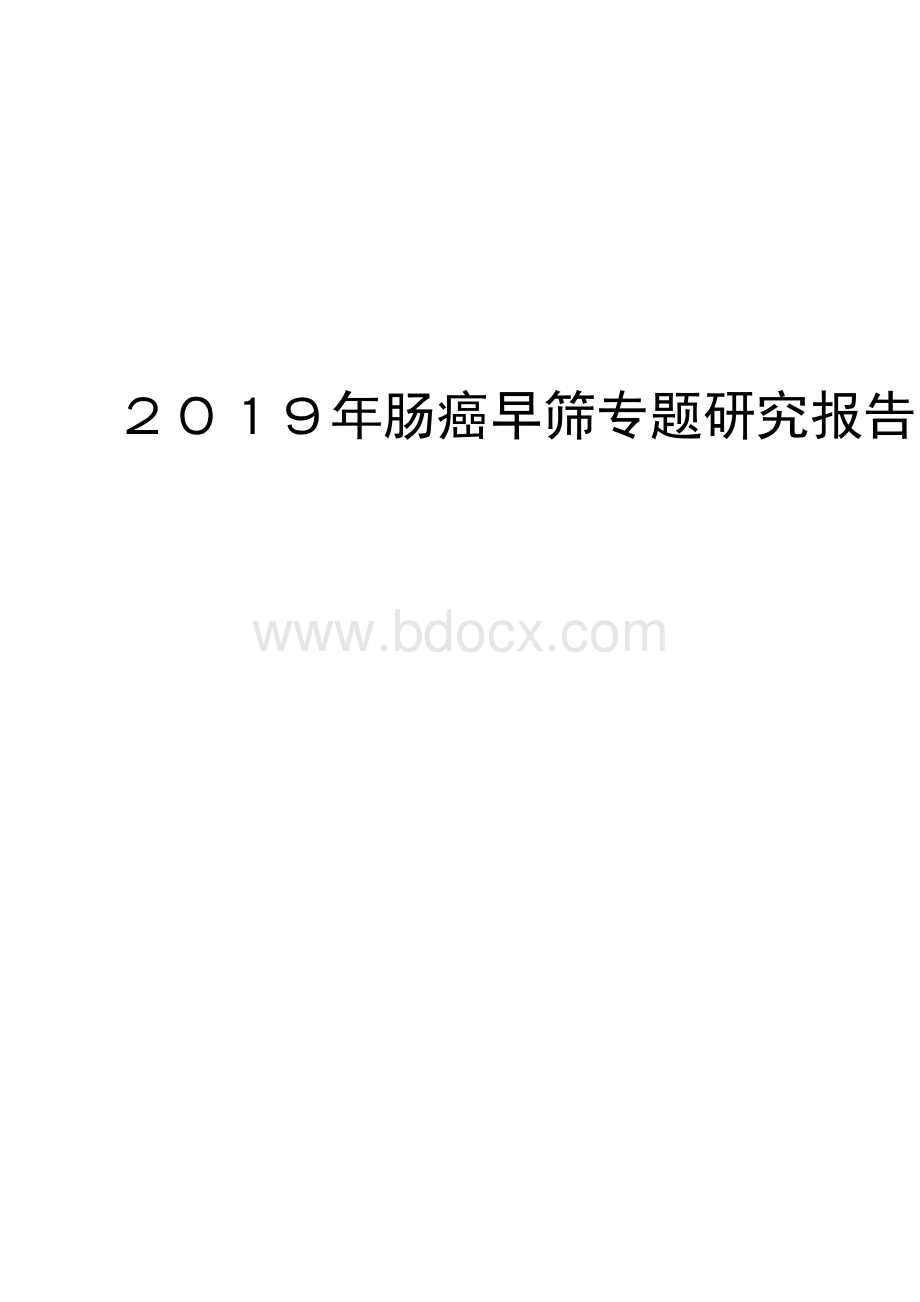 肠癌早筛专题研究报告.docx