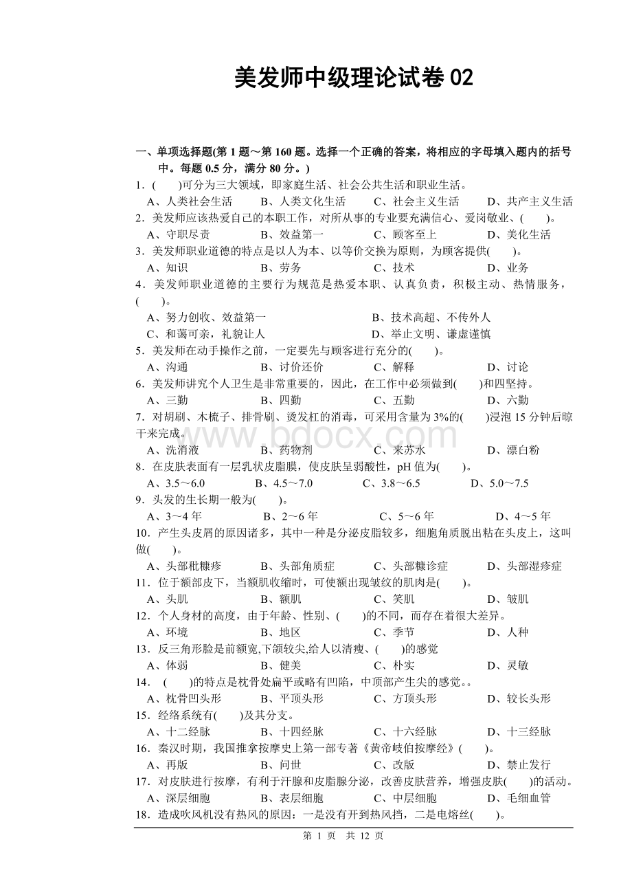 美发师中级理论知识试卷02文档格式.doc_第1页