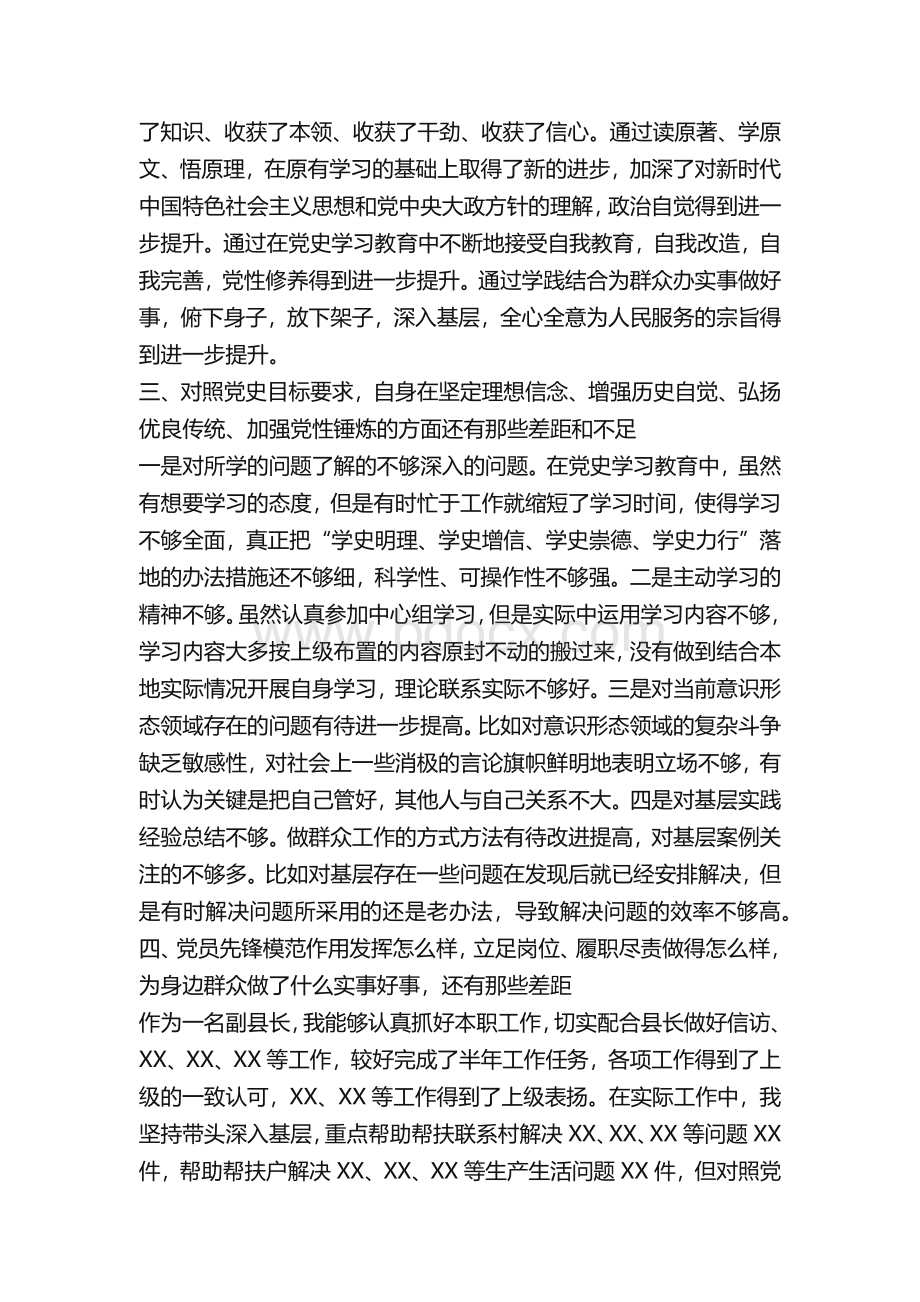 党员干部党史学习教育专题开展组织生活会对照检查材料3篇Word文档格式.docx_第2页