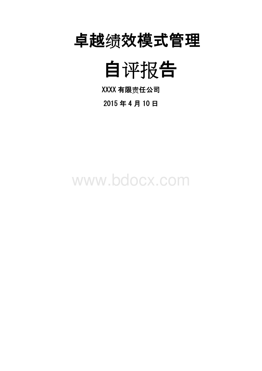 卓越绩效模式区长市长质量奖自评报告图文Word格式文档下载.docx_第1页