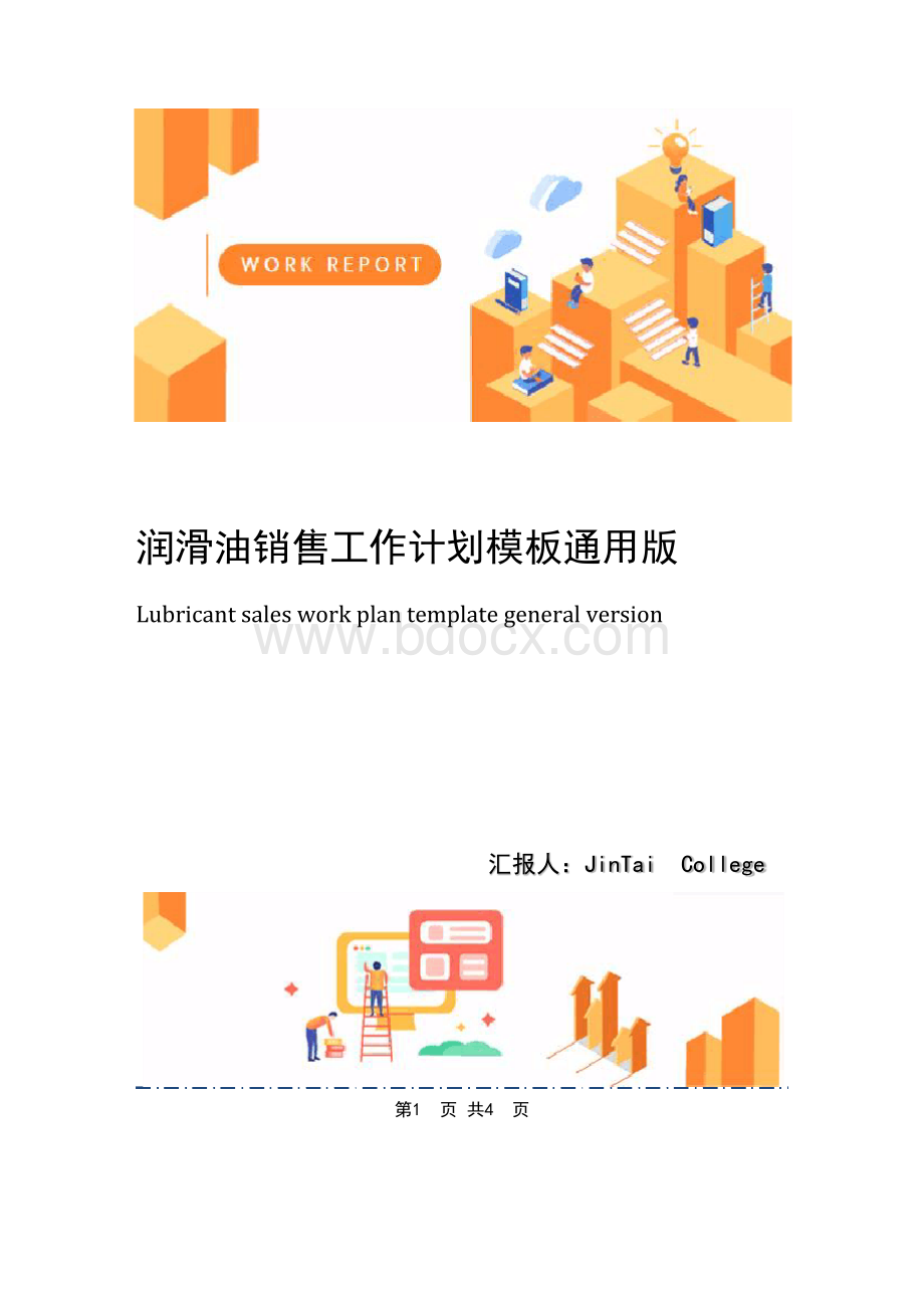 润滑油销售工作计划模板通用版.docx_第1页