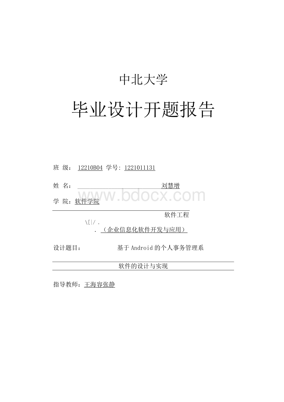 开题报告基于Android的个人事务管理系软件的设计与实现.docx