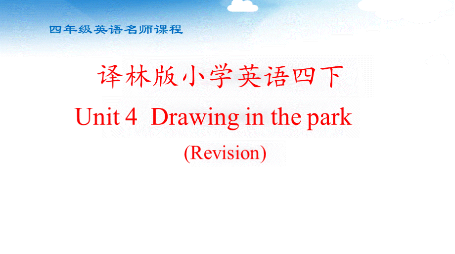 复习课Unit 4 Drawing in the park.pptx