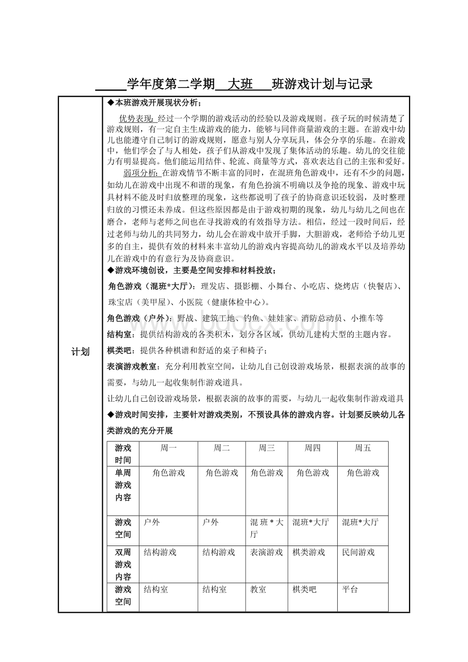 大班游戏观察与记录Word下载.doc