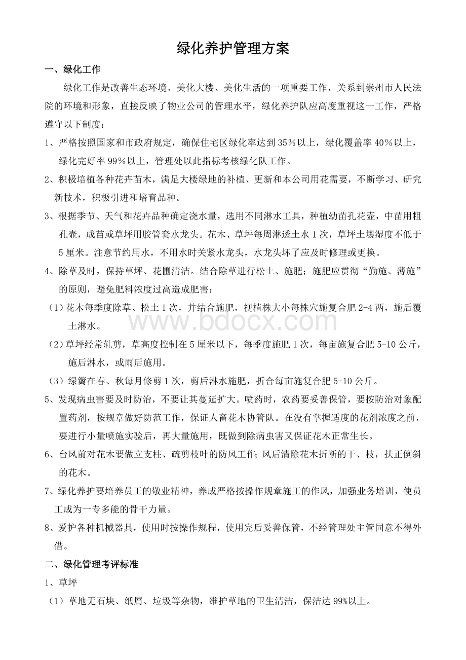 绿化养护管理方案Word格式文档下载.doc