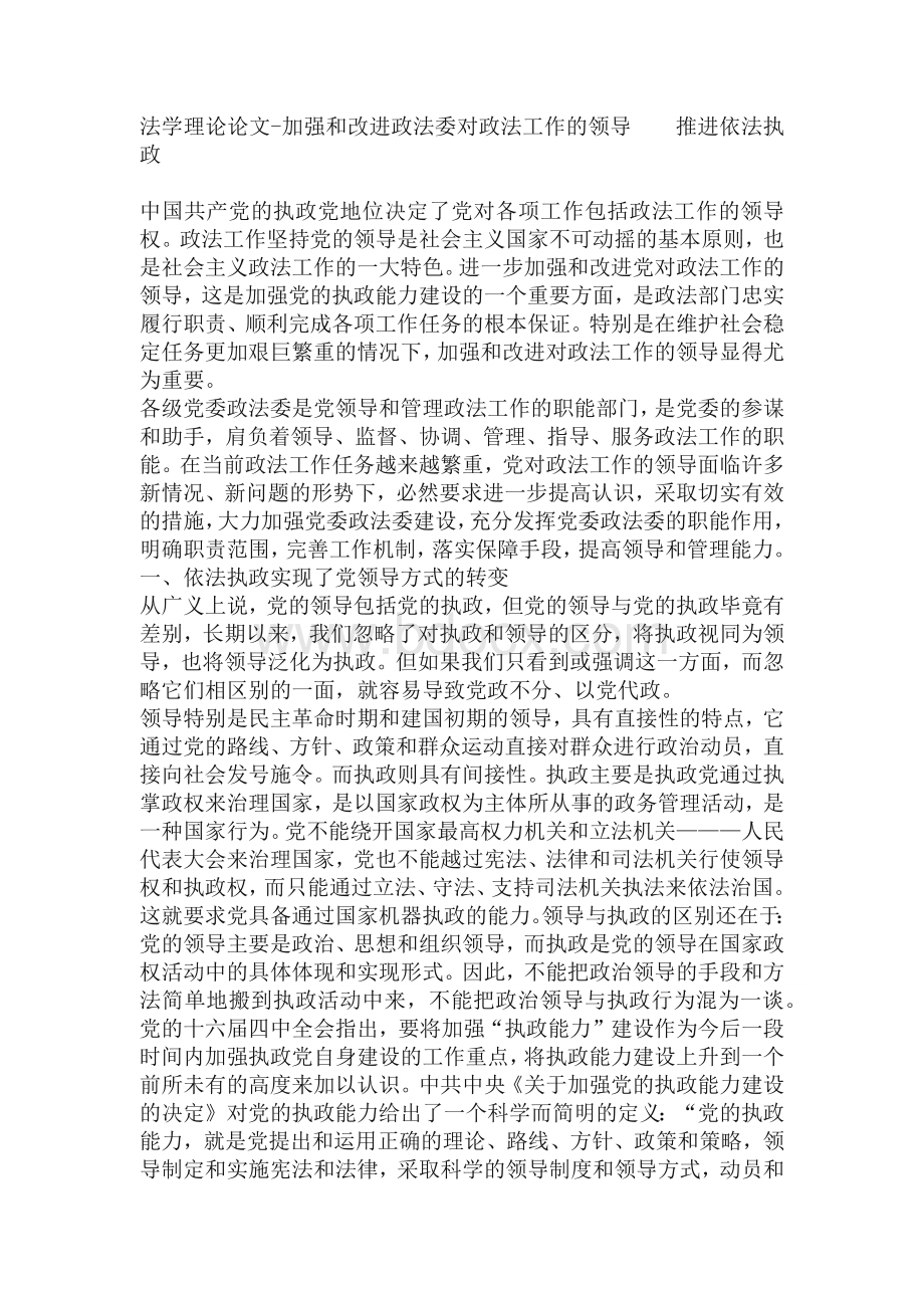 加强和改进政法委对政法工作的领导　　推进依法执政Word格式.docx