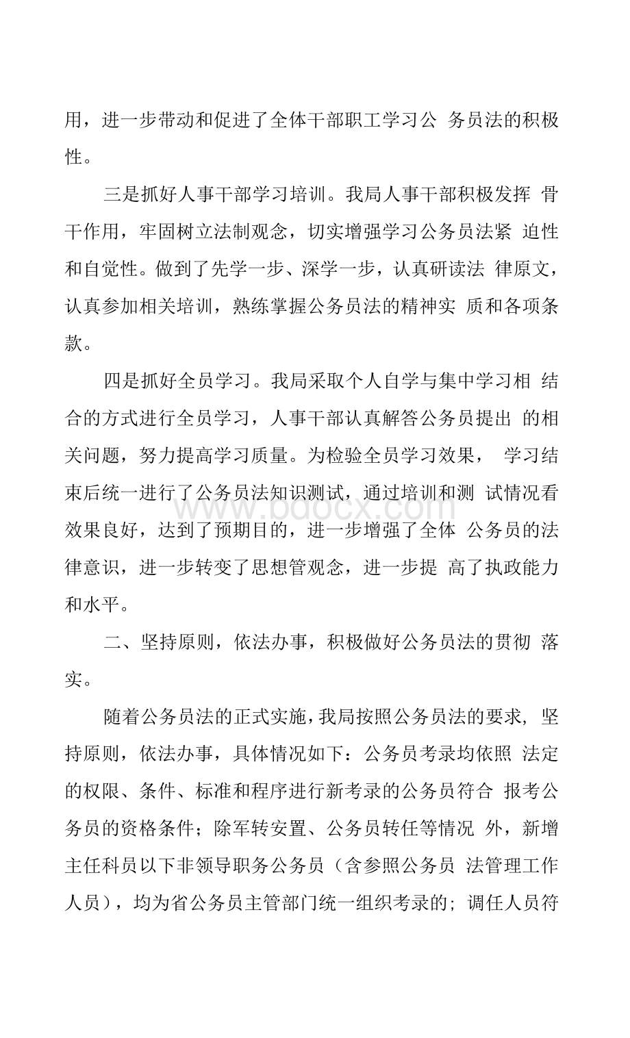 公务员法实施情况自查报告.docx_第2页