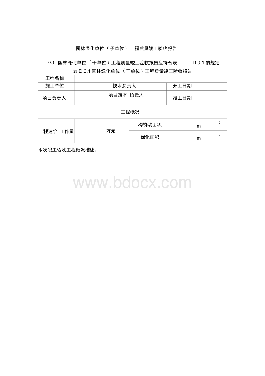 园林绿化单位(子单位)工程质量竣工验收报告 (1)Word文档下载推荐.docx