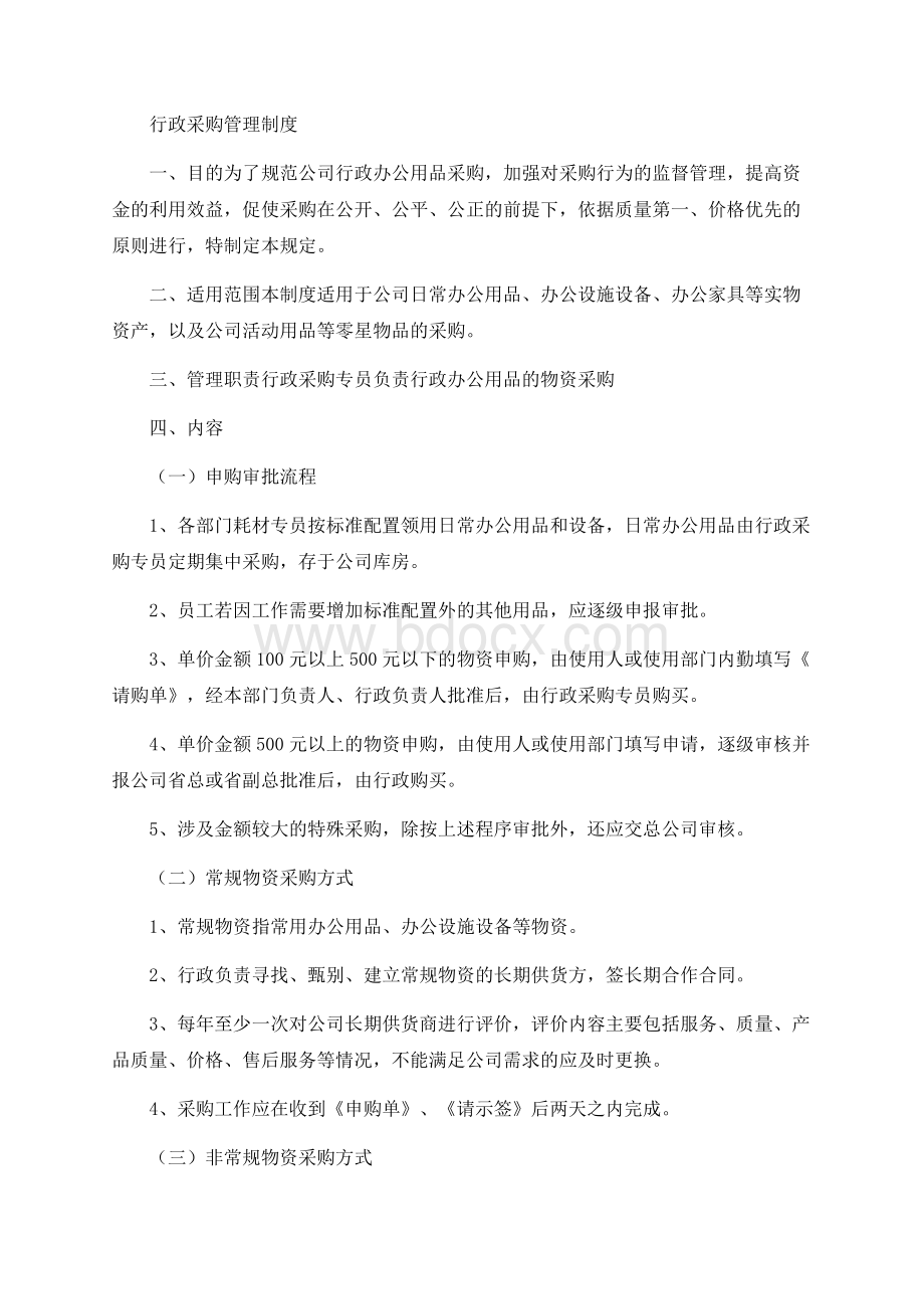 行政采购管理制度文档格式.docx_第1页