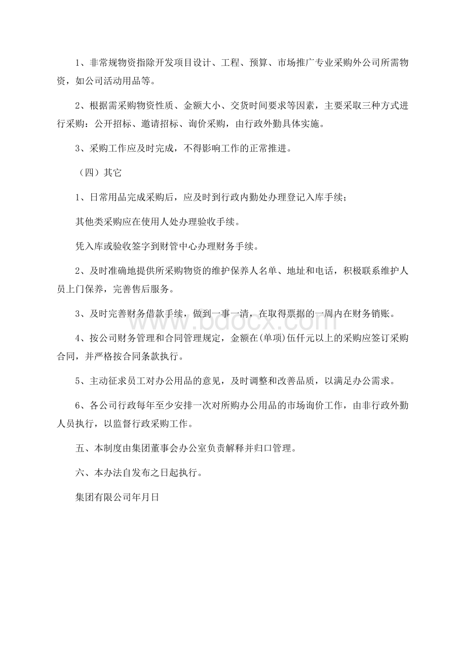 行政采购管理制度文档格式.docx_第2页