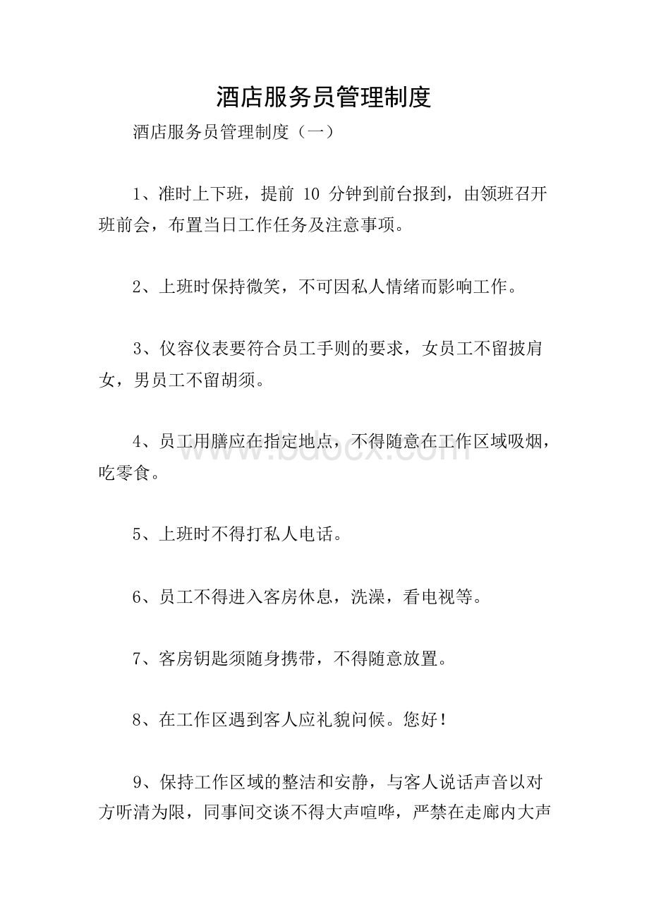 酒店服务员管理制度Word文件下载.docx