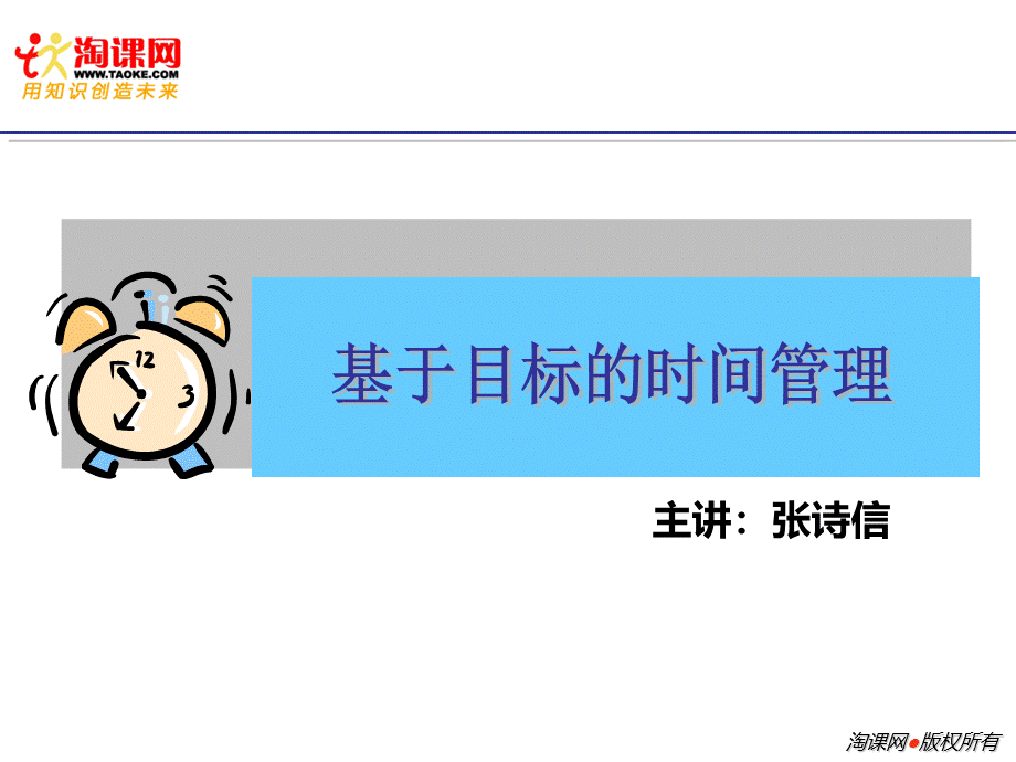 基于目标的时间管理.ppt.ppt_第1页