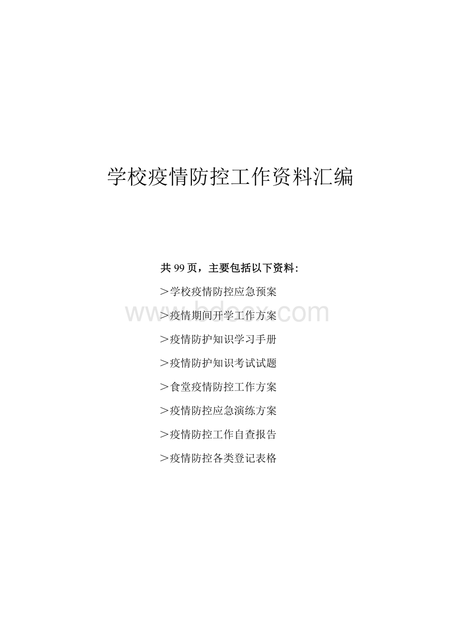 学校疫情防控工作资料汇编（宝典）Word格式文档下载.docx_第1页