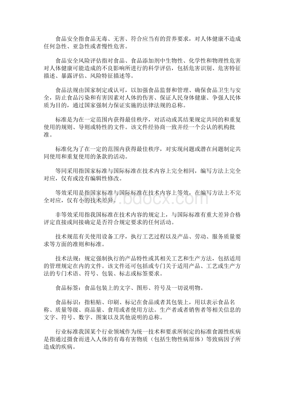 食品法律法规名词解释Word文档下载推荐.docx