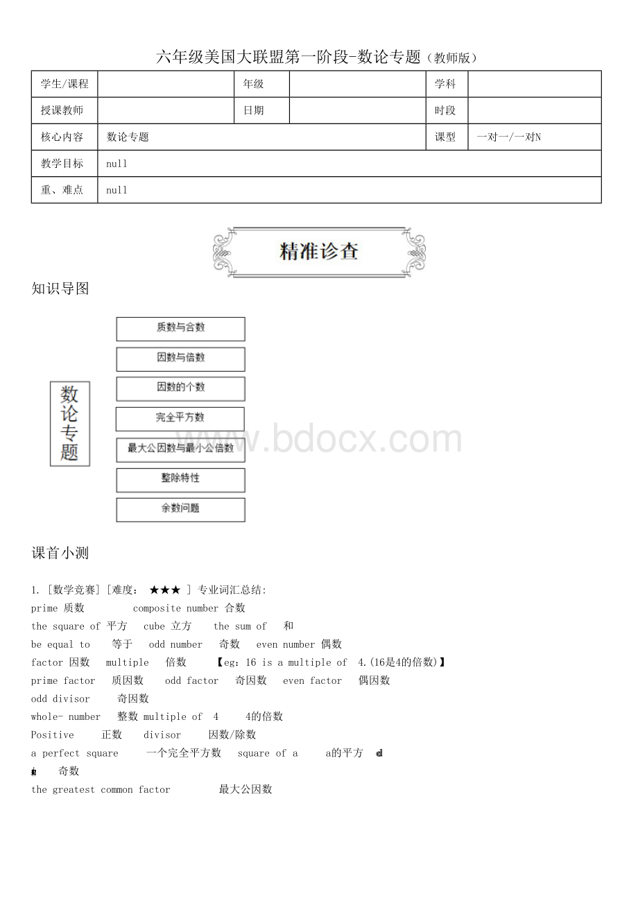 六年级美国大联盟数论专题讲义含题目翻译答案解析Word文档下载推荐.docx