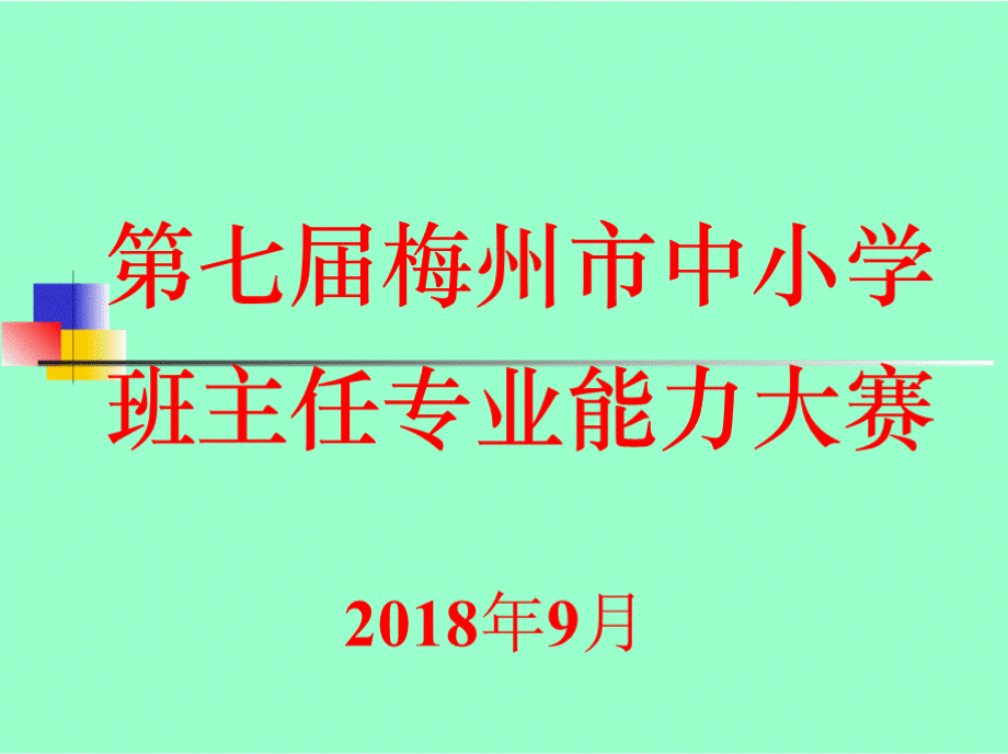 班主任专业能力大赛主题班会比赛用题小学组PPT格式课件下载.pptx_第1页